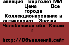 1.1) авиация : Вертолет МИ 1 - 1949 › Цена ­ 49 - Все города Коллекционирование и антиквариат » Значки   . Челябинская обл.,Касли г.